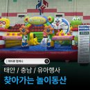 놀러와 놀이터 | 태안 찾아가는 놀이터 행사 총괄 진행 후기｜대전 세종 충남 유아·어린이 행사 전문