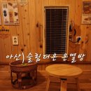 아산 온열방 슬림더온 체험 후기와 미리 알아두면 좋은 점