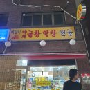 미달이 곱창
