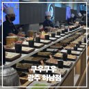 무진대로L | 광주 하남 초밥부터 디저트까지 완벽한 무한리필 뷔페, 쿠우쿠우 광주하남점 후기
