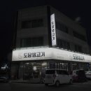 도담생삼겹살 이미지