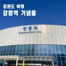 버드나무강릉역 이미지