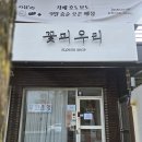 사군자와 예쁜 꽃그림(저녁) | 창원 가로수길 꽃집 꽃피우리 무인 픽업 가능해