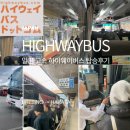 청솔마을(공항버스) | highwaybus 우레시노에서 후쿠오카공항 하카타버스터미널 이용후기