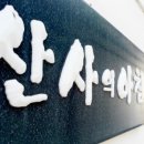 산사의아침 펜션
