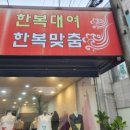 여혜한복