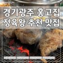 왕이먹는갈비 | 경기광주 홍고집 고기가 싹 다 맛있는 곳은 처음!! 찐맛집 내돈내산 솔직후기