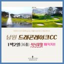 드라곤레이크CC | [9~11월] 가성비 최고 NO.1 명품 퍼블릭 골프장 남원 드래곤레이크