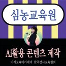 심농교육원 Ai활용 콘텐츠 제작 귀농교육 교육지원후기