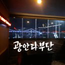 부단 | [내돈내산] 광안리 부단 첫 후기
