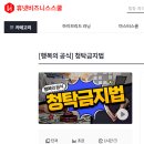 [행복의 공식] 청탁금지법 이미지