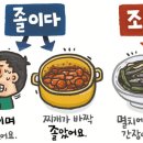 [94] &#39;졸이다&#39;와 &#39;조리다&#39; 이미지