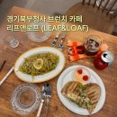 의정부 브런치 카페 | 경기북부청사 리프앤로프 방문 후기