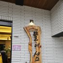 전대마을학교 바리스타 | [초등 수업 일지👩‍🏫] 화덕 피자를 만들고, 바리스타 체험을 했어요 (feat. 원주 뜰에샘 카페)