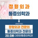몸편한마취통증의학과의원 이미지