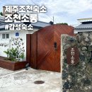 조천소롱 | [제주 조천 숙소] 감성 숙소 조천소롱, 밖거리 주차 후기