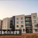 화성플러스 요양원 | [화성 요양원/추천/후기/가격] 화성플러스요양원 화성플러스요양원, 따뜻한 돌봄 공간