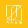 유자상회