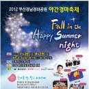 2012 부산경남 경마공원 야간경마축제-제3회 락페스티벌 이미지