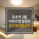 등촌역 깔끔한 아파트형 3룸 등촌퀸즈포디엄삼익