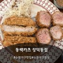 광산구-127 | 광주수완지구맛집 동백카츠 장덕동점에서 든든한 점심 먹은 후기