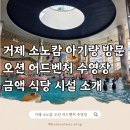 병영여자경로식당 | 거제소노캄 오션어드벤처 워터파크 실내수영장 금액 할인 식당 시설 아기랑 방문후기
