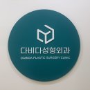 다비다성형외과의원