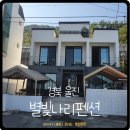 별빛나리펜션 이미지