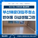 해운대더샵센텀그린 | 부산해운대입주청소 반여동 더샵센텀그린 이사청소