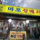 치킨주막강동 - 강동구 성내로14길 18 | 공덕 술집 / 1차 마포 갈매기 본점(계란 크러스트 무한리필) 2차 치킨주막 (노가리에 생맥)