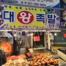 삼대왕족발 이미지