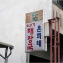 맛있는 해장국 이미지