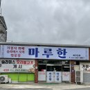 마루한 | 포항 오천초등학교 앞 가정식뷔페 마루한 후기