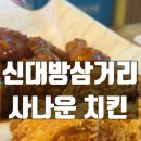 사나운 치킨 | 신대방삼거리 맛집 가성비 좋은 사나운치킨