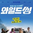 영화자동차 | 강릉 여행 중 찾은 자동차극장, 영화 와일드씽 후기