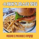 피오레부동산중개 | [인천부평맛집] 수제버거 파스타 리조또 솔직 후기 &lt;피오레&gt; FIORE