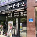 바른축산 - 구로구 구로동로26길 23 | [내포 맛집] 내포 정육점 정착 완료 | 바른축산