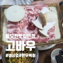고바우 | 고바우 : 고바우 금요일 저녁 웨이팅 후기 / 차돌박이와 육회 조합 / 이래서 다들 고바우 고바우 하는 구만