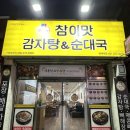 참이맛 뼈다귀 | [평택 맛집] 평택역 감자탕 찐 맛집 &#34;참이맛 감자탕&amp;순대국&#34; 방문 후기