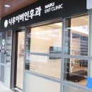 나루이비인후과의원 티스토리