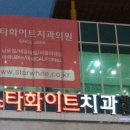 서울스타치과 이미지
