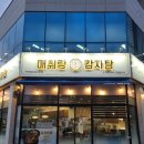 안청로-2 | 청북 맛집 매취랑감자탕 우거지감자탕 포장 후기