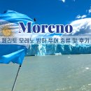 페리토 | 페리토 모레노 빙하 보트 투어 후기 파타고니아 여행