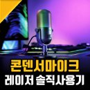 콘덴서 마이크 추천받아 써본 레이저 세이렌 V3 크로마 후기