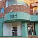 그루터기 작은도서관 | 밤리단길 주점 휘몰이 아롱사태 수육 맛집