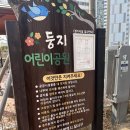 둥지어린이공원 공원화장실 | 주말 야외놀이터 나들이 대구 달서구 실외 둥지어린이공원 아이 에너지발산 꿀잠보장