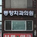 동향치과 의원 티스토리