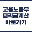 노동부 3 | 고용노동부 퇴직금 계산기 바로가기