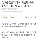 신림역에서 지인에 흉기 휘두른 여성 체포...1명 숨져 이미지