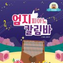 작은 엄지 피아노 칼림바 이미지